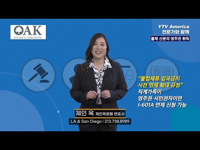 불법 체류자의 영주권 취득 | 제인옥변호사 YTV News on 연합뉴스TV