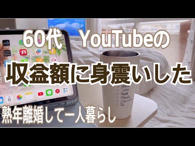 驚愕の収益公開　シニアYouTubeはじめたい人必見　60代Vlog アラカン