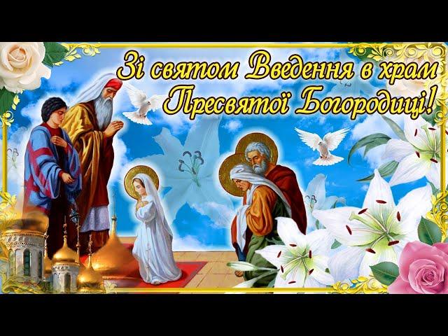 Введення в храм Пресвятої Богородиці 2024! Привітання зі святом Введення! З Введенням 2024!