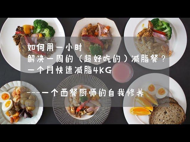 《减脂餐》不是生酮，不是节食，一个月减重4kg【马壮实Maxkitchen】