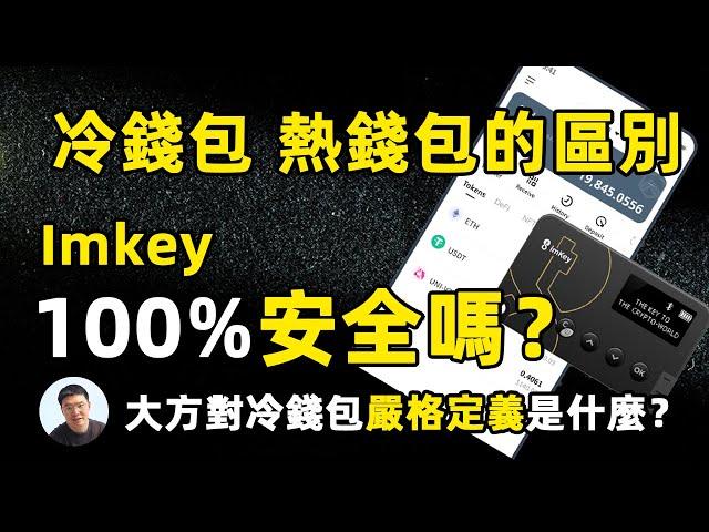 冷钱包热钱包的区别 imkey安全吗？ imtoken安全吗？