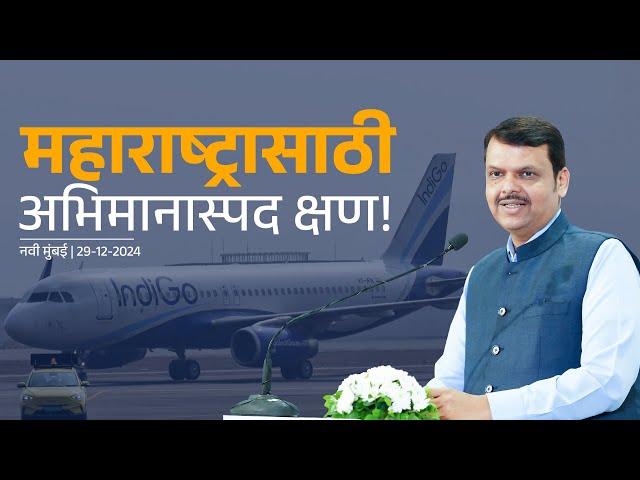 Aircraft Flight Approval | नवी मुंबई विमानतळावर व्यावसायिक उड्डाण चाचणी यशस्वी #CMDevendraFadnavis