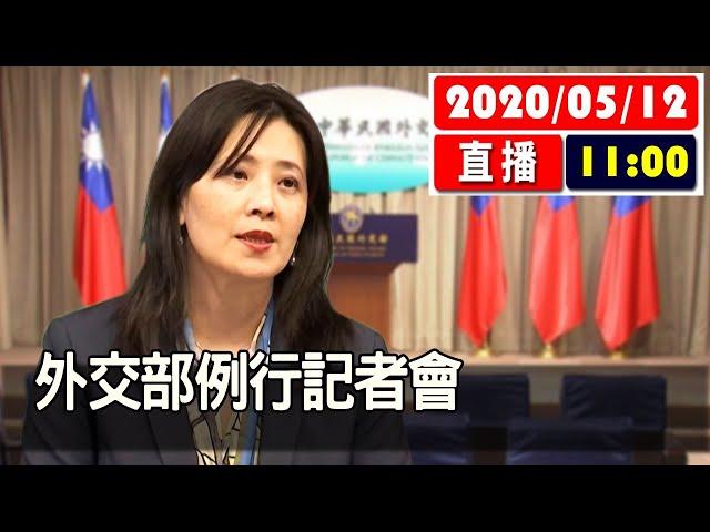 【現場直擊】外交部0512例行記者會 #中視新聞LIVE直播 20200512