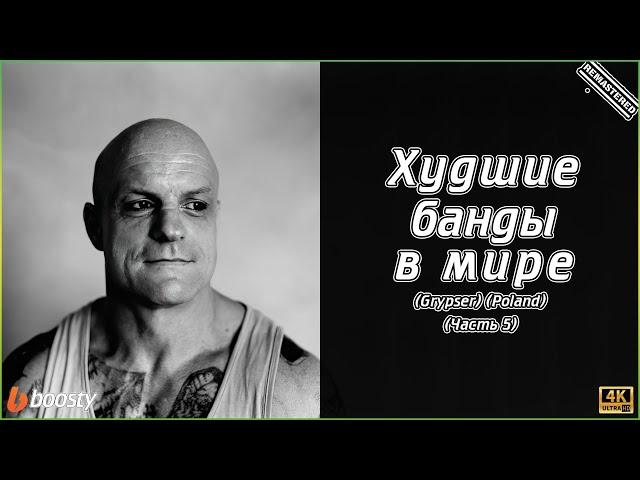 Худшие банды в мире - Часть 5 (Grypser) (Poland) (4K)