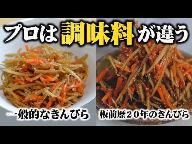 【板前歴20年の技】これ以上美味しいきんぴらごぼうを知らない！ある調味料を混ぜるだけで劇的にシャキシャキしておいしくなる裏技【プロの黄金比】