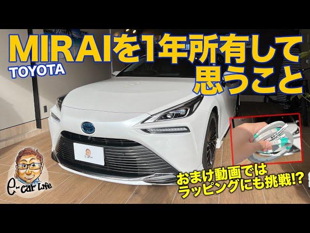 MIRAI を一年所有して思うコト! おまけ動画にはMIRAIをイジった様子も　E-CarLife with 五味やすたか