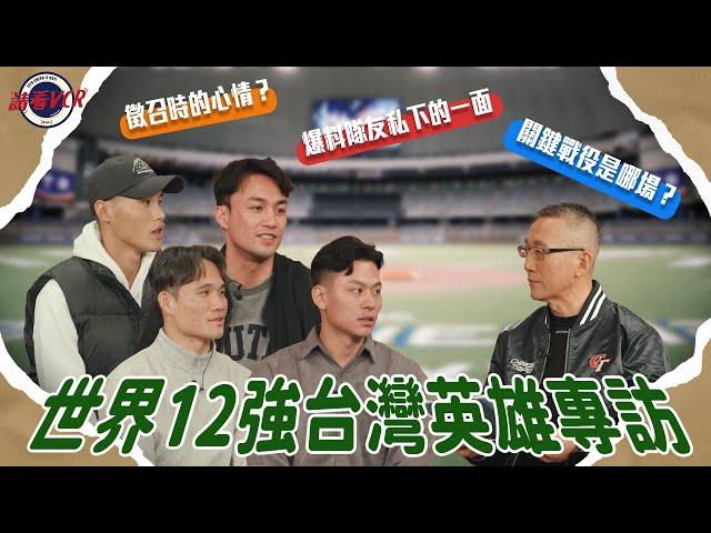 【請看 VCR 】世界12強台灣英雄專訪 番外篇 | EP9. 蔡明里 Feat. 潘傑楷、戴培峰、李凱威、張政禹