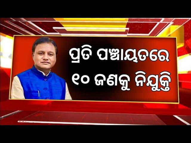 Breaking : ପ୍ରତି ପଞ୍ଚାୟତରେ ୧୦ ଜଣକୁ ନିଯୁକ୍ତି ! Odisha Panchayat Level Jobs 2024 ! Odisha Job Updates