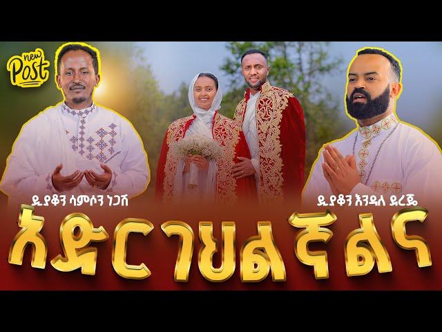 ሙሽሮቹ ያብባሉ ገና || አድርገህልኛልና በቸርነትህ || ድንቅ የሰርግ ዝማሬ አገልግሎት Ethiopian Orthodox Wedding  @ZegolaRecords