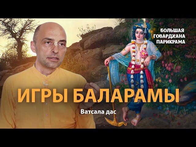 Гаудия-вайшнавы – слуги Кришны. Господь Баларама – севака-бхагаван, главный пример служения Кришне.