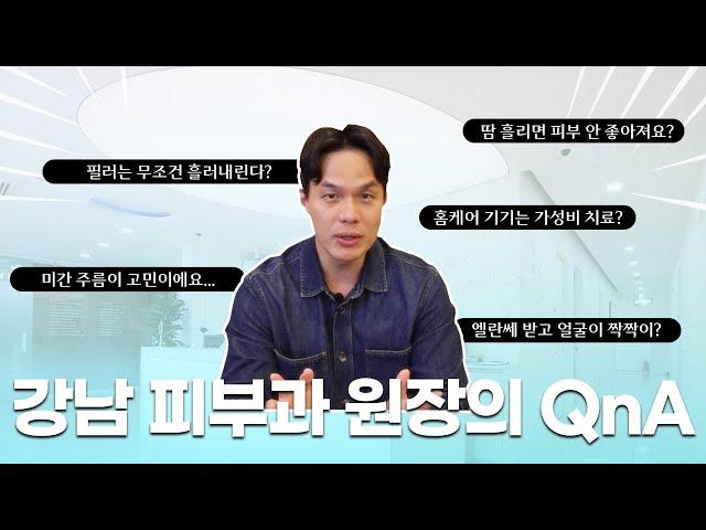 강남 피부과 원장이 직접 답하는 피부 고민 모음집. QnA 1탄