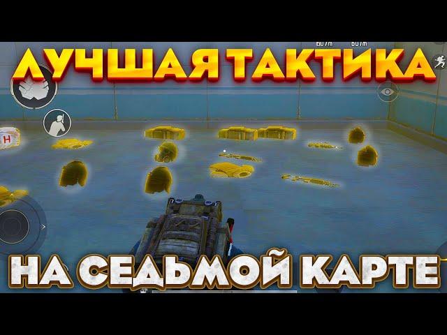 ЛУЧШАЯ ТАКТИКА НА СЕДЬМОЙ КАРТЕ! PUBG METRO ROYALE