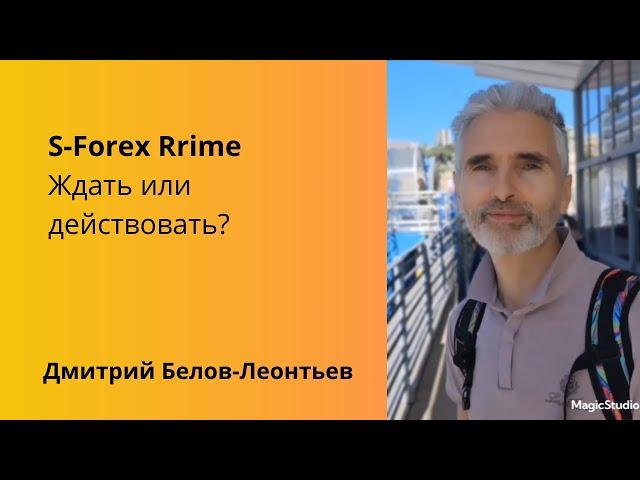 S Forex Prime. Ждать или действовать. Спикер: Дмитрий Белов-Леонтьев. [29.04.2024]