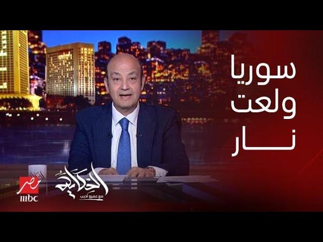 نتنياهو قال الأسد بيلعب بالنار تاني يوم البلد ولعت.. التعليق الكامل لـ عمرو أديب على حرب سوريا