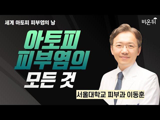 [세계 아토피 피부염의 날] 아토피의 모든 것 / 서울대병원 피부과 이동훈