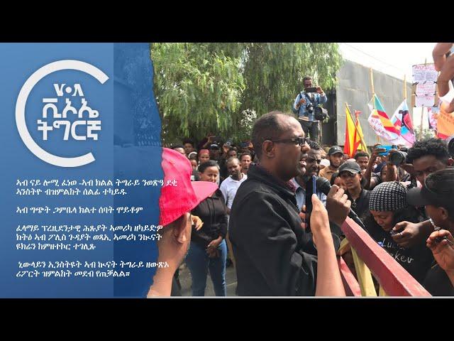 ፈነወ ድምጺ ኣመሪካ ቋንቋ ትግርኛ VOATigrigna Daily Show 25 June 2024