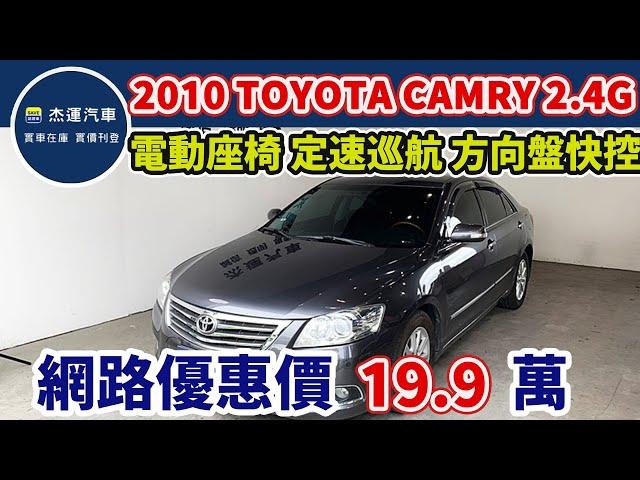 新車價98.9 萬 2010年 Toyota Camry 2.4G 現在特惠價只要19.9萬 車輛詳細介紹 上傳日期20241004