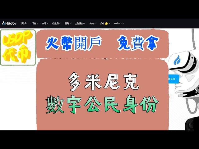 火幣開戶 免費拿多米尼克數字公民身份  火币 火币app使用教程 火币注册 火币注册教程 火币提现 火币网 火币提币 火币交易所   火币多米尼克 火币钱包   多米尼克护照 多米尼克数字公民