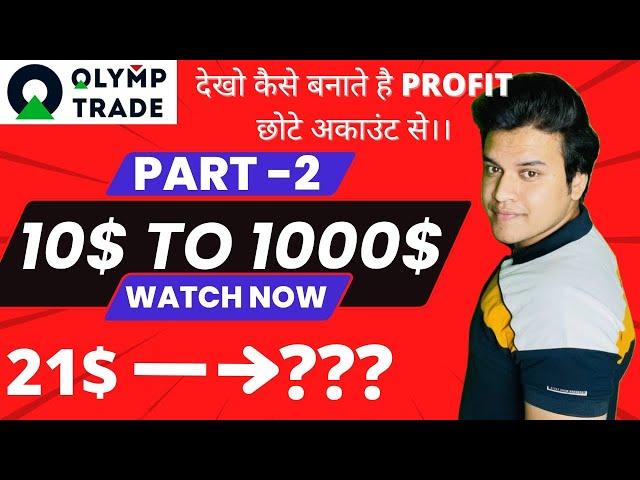 Olymp trade 10$ to 1000$ challenge - Part -2||Live trading with 10$ for beginners||Trader Varun||