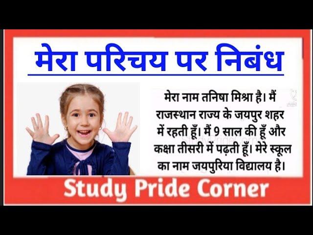 Essay on Myself in Hindi || मेरा परिचय पर हिन्दी निबंध || Study Pride Corner