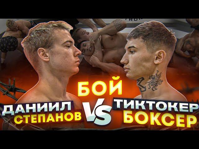 ДАНИИЛ СТЕПАНОВ vs. ТИКТОКЕР БОКСЕР.  ПОЛНЫЙ БОЙ