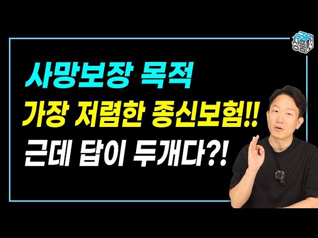 사망보험(종신보험) 제일 저렴한 곳 공개!! 전보험사 비교