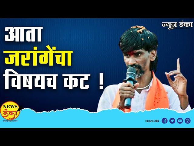 आता जरांगेंचा विषयच कट ! Mahesh Vichare | Manoj Jarange Patil | Vidhansabha Election 2024