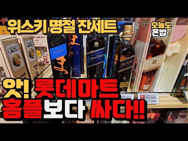 앗! 위스키명절잔세트 롯데마트가 홈플보다 싸다!!! 롯데마트 청주점
