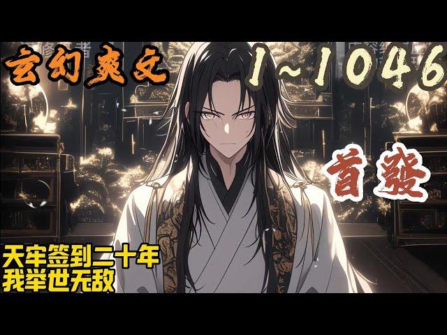 玄幻爽文《天牢签到二十年，我举世无敌》EP1~1046 楚玄穿越玄幻世界，成为大夏王朝被废太子。开局被打入天牢，好在觉醒签到系统。只要在特殊地点签到，他就能获得丰厚奖励。#爽文 #小說 #小说