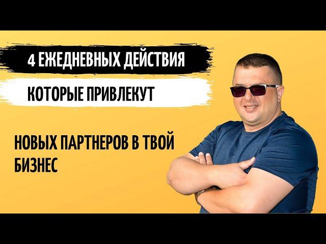 4 действия для привлечения партнеров в сетевой бизнес