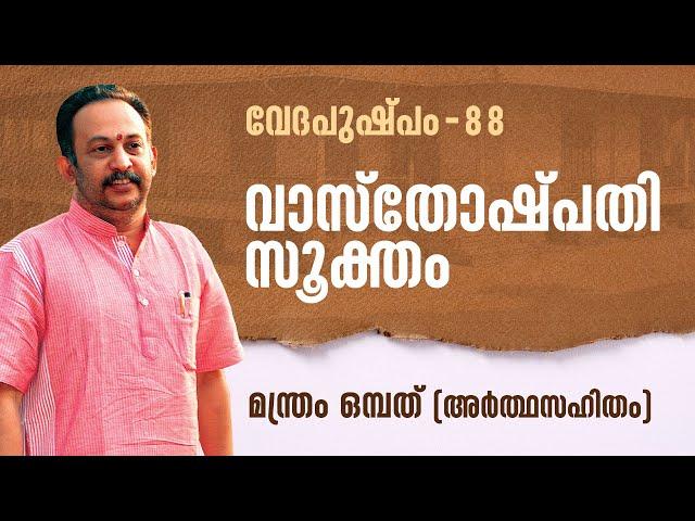 വാസ്തോഷ്പതിസൂക്തം മന്ത്രം ഒമ്പത് | വേദപുഷ്പം ഭാഗം 88 | ആചാര്യശ്രീ രാജേഷ്‌