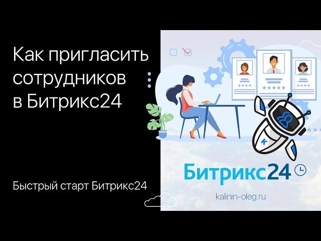 Как пригласить сотрудника в Битрикс24