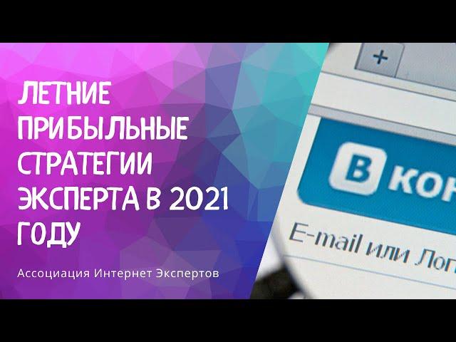 Летние прибыльные стратегии эксперта в 2021 году