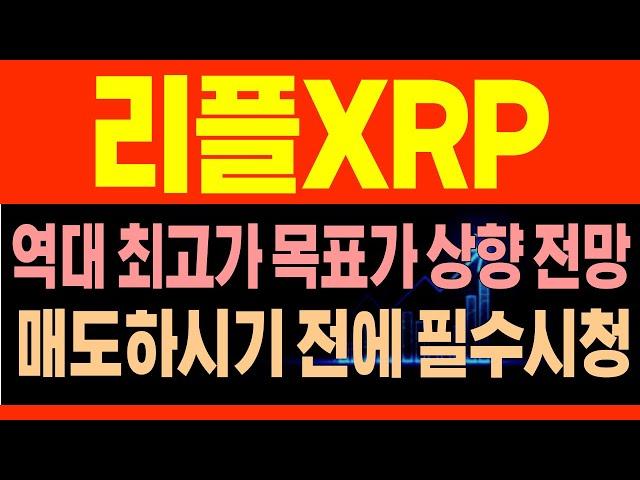 [리플 XRP코인전망] 역대 최고가 목표가 상향전망, 혼자 매도하시전에 필수시청! RLUSD스테이블 브래드갈링하우스CEO #트럼프 #리플 #리플코인 #리플전망 #리플목표가