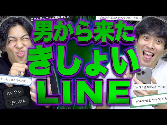 男から来たきしょいLINEメッセージ