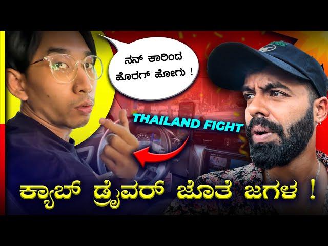 THAILAND TRIP ಅಲ್ಲಿ ಕಿರಿಕ್SCAM ದೇಶ ಗುರು ಇದು*EPISODE-1* #travel #vlog