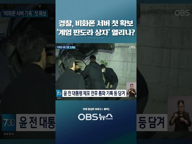 경찰, 비화폰 서버 첫 확보... '계엄 판도라 상자' 열리나? #경찰 #윤석열 #계엄 #대통령실 #비화폰 #내란 #판도라 #경호 #포렌식 #서버 #복구 #증거