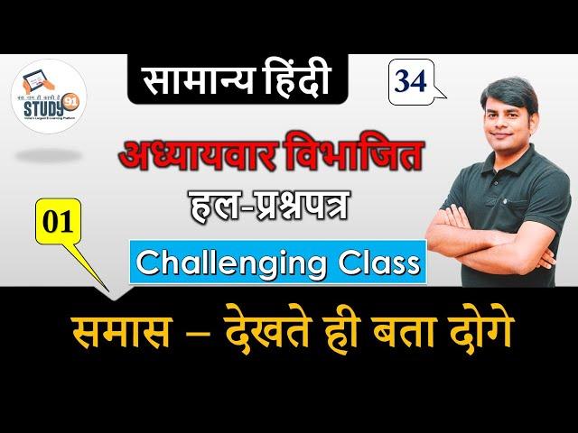 Hindi समास देखते ही बता दोगे Part 01 By Nitin Sir Study91, For UPSSSC,UPSI