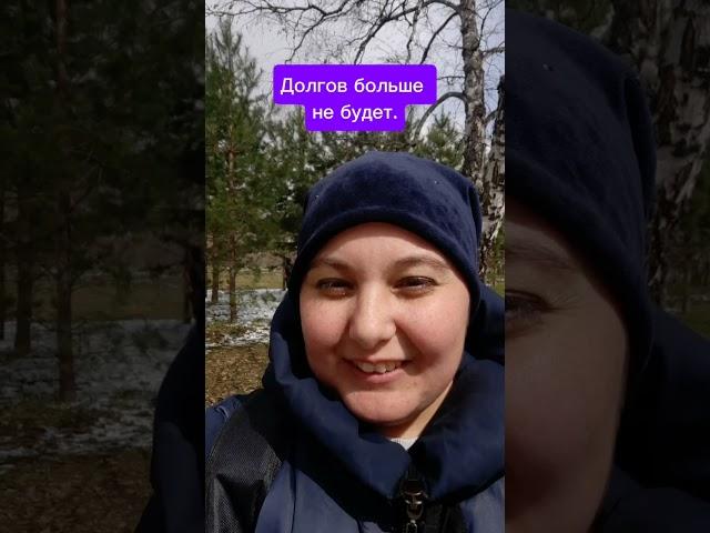 Предлагаю вам жить без долгов и кредитов      