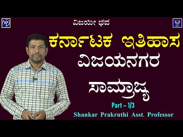 Karnataka History | Vijayanagara Empire Part-1 | Useful To All Exams | Shankar Prakruthi@VijayiBhava