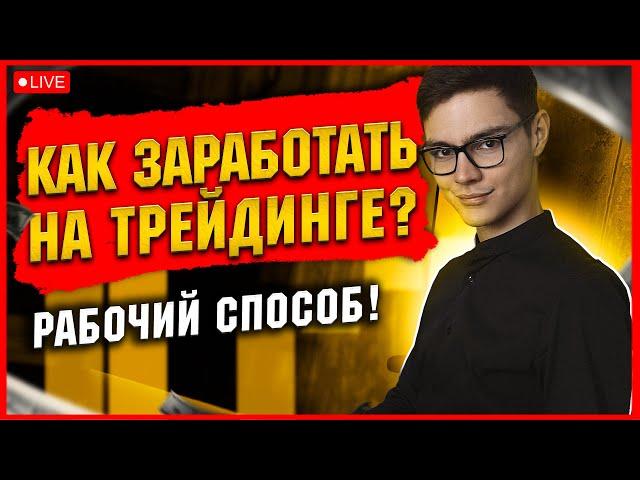  КАК ЗАРАБОТАТЬ ОНЛАЙН в 2025 - ТРЕЙДИНГ на ПОКЕТ ОПШН!