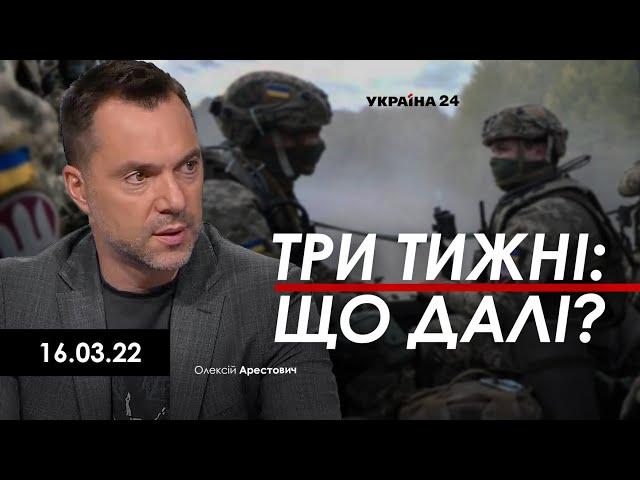 Арестович: Три тижні війни: що далі? Україна 24