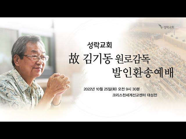 故 김기동 원로감독 발인환송예배 | 22. 10. 25 성락교회 Sungrak Church