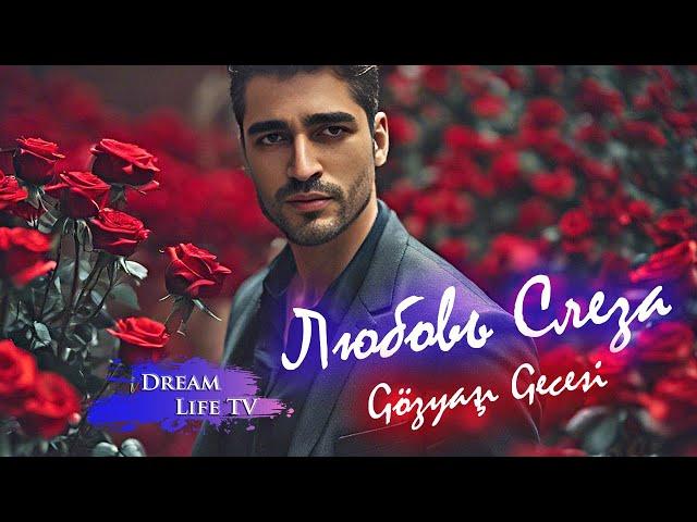 Мерт Поёт на Русском - Любовь Слеза | Mert Ramazan Demir - Gözyaşı Gecesi (AI cover)