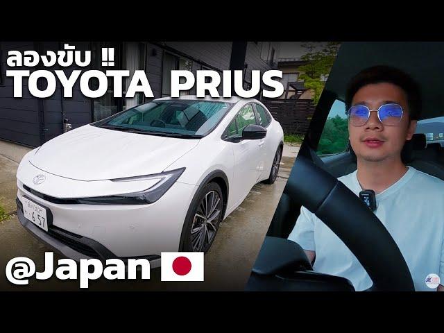 รีวิว Toyota Prius Hybrid คันนี้คือสวยและใช้งานได้ดีมาก รอลุ้นเข้าไทย!