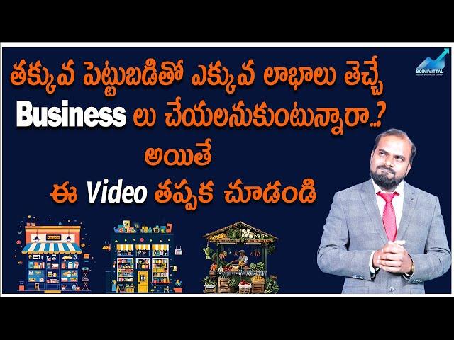 Best Low Investment Small Business Ideas With High Profits | Small Business Ideas | Boini Vittal