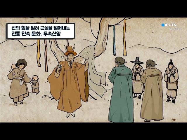 신의 힘을 빌려 근심을 덜어내는 민속문화, 무속신앙 / YTN 사이언스