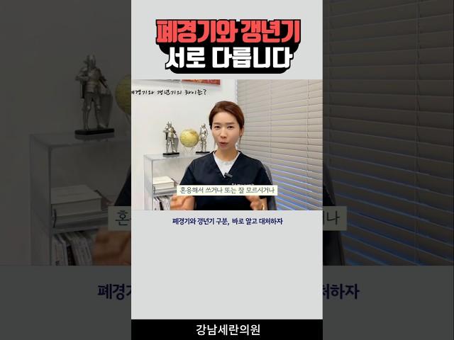 갱년기 폐경기 개념을 알자 #갱년기 #갱년기증상 #갱년기우울증 #갱년기땀 #갱년기뱃살 #뱃살빼기 #복부비만 #갱년기열감 #갱년기통증 #갱년기감정기복 #갱년기화 #갱년기치료