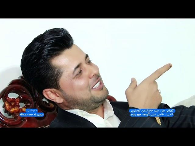 سید فخرالدین کوساری ۲۰۱۸