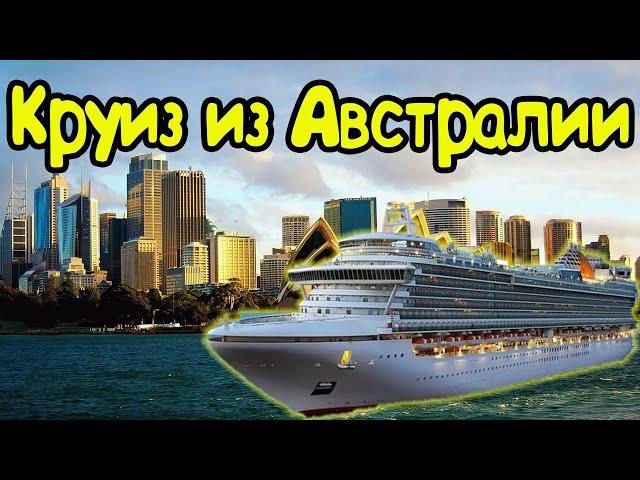 Круиз из Австралии на Вануату (Порт Вила) и Новую Каледонию (Нумеа).